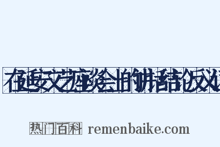 在延安文艺座谈会上的讲话结论反义词是什么意思的图片
